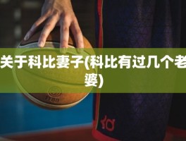关于科比妻子(科比有过几个老婆)