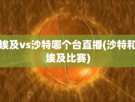 埃及vs沙特哪个台直播(沙特和埃及比赛)