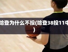 哈登为什么不投(哈登38投11中)