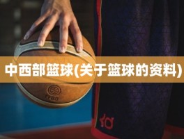 中西部篮球(关于篮球的资料)