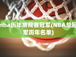 nba历年常规赛冠军(NBA总冠军历年名单)
