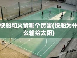 快船和火箭哪个厉害(快船为什么输给太阳)