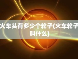 火车头有多少个轮子(火车轮子叫什么)