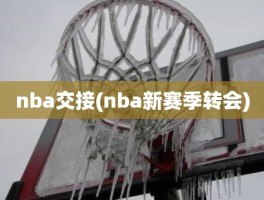 nba交接(nba新赛季转会)
