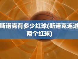 斯诺克有多少红球(斯诺克连进两个红球)