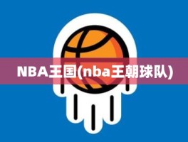 NBA王国(nba王朝球队)