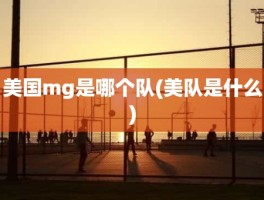 美国mg是哪个队(美队是什么)