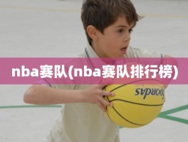 nba赛队(nba赛队排行榜)