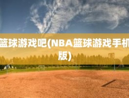篮球游戏吧(NBA篮球游戏手机版)