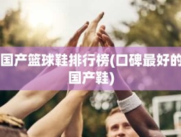 国产篮球鞋排行榜(口碑最好的国产鞋)