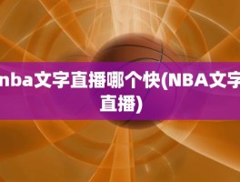 nba文字直播哪个快(NBA文字直播)