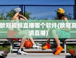 欧冠视频直播哪个软件(欧冠高清直播)