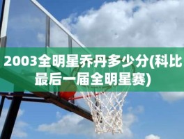 2003全明星乔丹多少分(科比最后一届全明星赛)