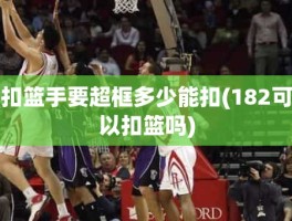 扣篮手要超框多少能扣(182可以扣篮吗)