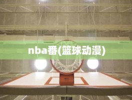 nba番(篮球动漫)
