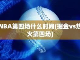 NBA第四场什么时间(掘金vs热火第四场)