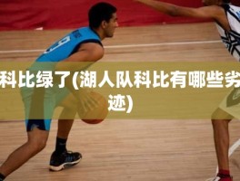 科比绿了(湖人队科比有哪些劣迹)