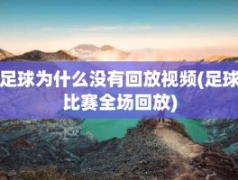 足球为什么没有回放视频(足球比赛全场回放)