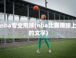 nba专业用球(nba比赛用球上的文字)
