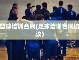 篮球培训合同(足球培训合同协议)