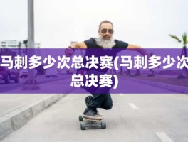 马刺多少次总决赛(马刺多少次总决赛)