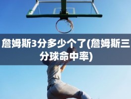 詹姆斯3分多少个了(詹姆斯三分球命中率)