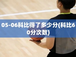 05-06科比得了多少分(科比60分次数)