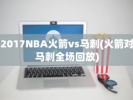 2017NBA火箭vs马刺(火箭对马刺全场回放)