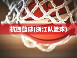 杭四篮球(浙江队篮球)