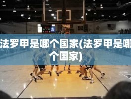 法罗甲是哪个国家(法罗甲是哪个国家)