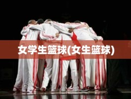 女学生篮球(女生篮球)