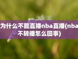 为什么不能直播nba直播(nba不转播怎么回事)