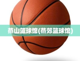 燕山篮球馆(燕郊篮球馆)