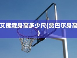 艾佛森身高多少尺(贾巴尔身高)