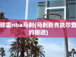 穆雷nba马刺(马刺新秀凯尔登约翰逊)