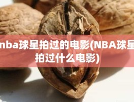 nba球星拍过的电影(NBA球星拍过什么电影)