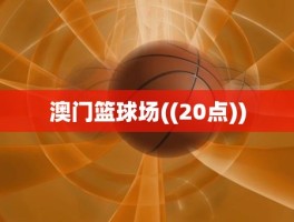 澳门篮球场((20点))