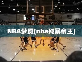 NBA梦魇(nba残暴帝王)