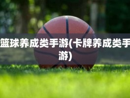 篮球养成类手游(卡牌养成类手游)