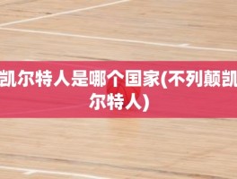 凯尔特人是哪个国家(不列颠凯尔特人)