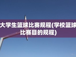 大学生篮球比赛规程(学校篮球比赛目的规程)