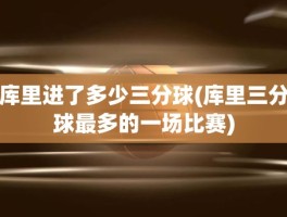 库里进了多少三分球(库里三分球最多的一场比赛)