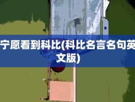 宁愿看到科比(科比名言名句英文版)