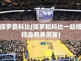 保罗耍科比(保罗和科比一起搭档会有多厉害)