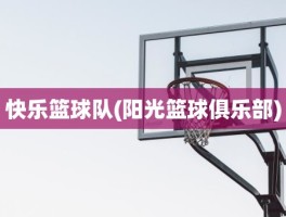 快乐篮球队(阳光篮球俱乐部)