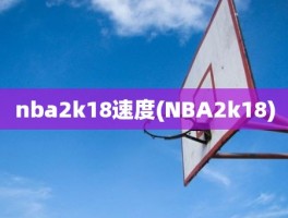 nba2k18速度(NBA2k18)