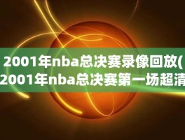 2001年nba总决赛录像回放(2001年nba总决赛第一场超清)