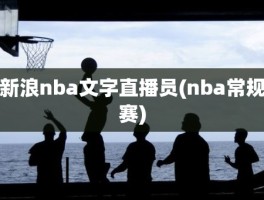 新浪nba文字直播员(nba常规赛)