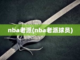 nba老派(nba老派球员)