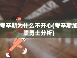 考辛斯为什么不开心(考辛斯加盟勇士分析)